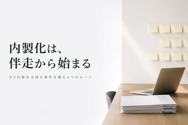 DX内製化支援コンサルタントの案件獲得方法｜フリーランスが実践すべきこと