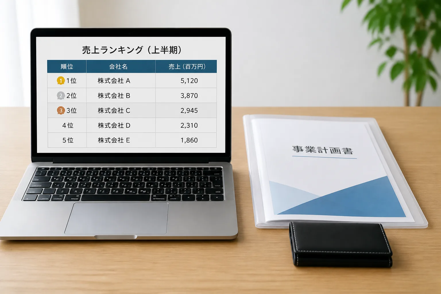 順位表が表示されたノートパソコンと、書類・名刺入れが並ぶ机の様子