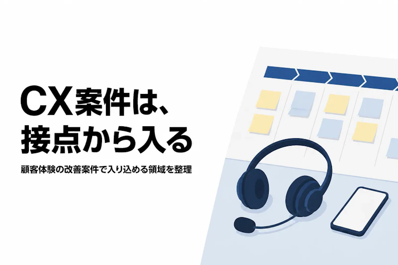 顧客体験(CX)改善のコンサル案件｜フリーランスが入り込む領域