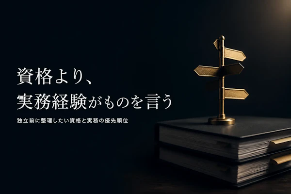 財務コンサルタントに必要な資格とは?独立前に整理しておきたい選択肢