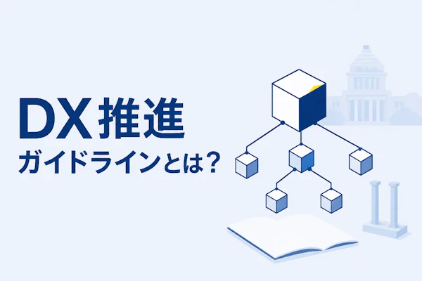 DX推進ガイドラインとは？経産省の要点と4つの活用法を解説