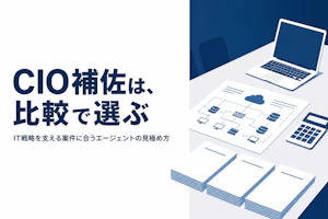 CIO補佐コンサルのフリーランスエージェント比較｜案件の特徴と選び方