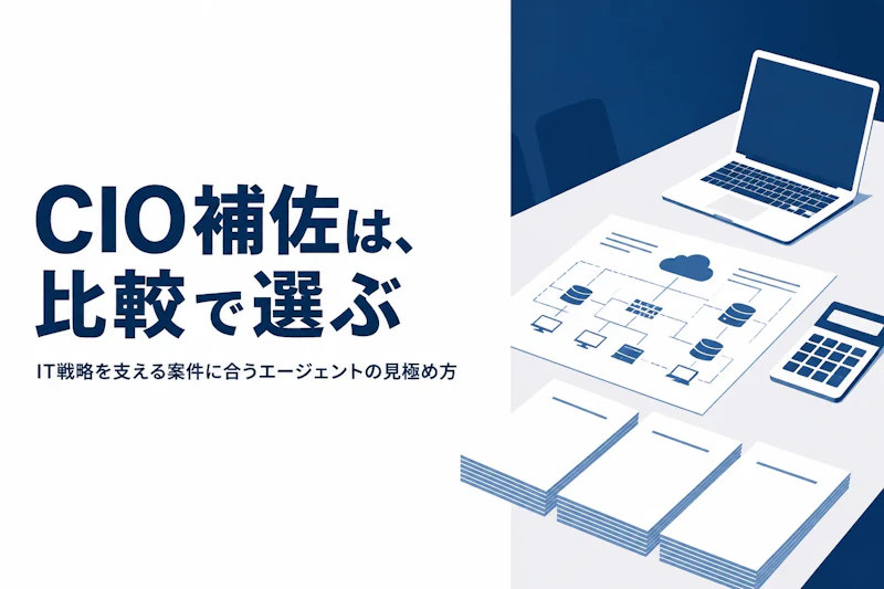 CIO補佐コンサルのフリーランスエージェント比較｜案件の特徴と選び方