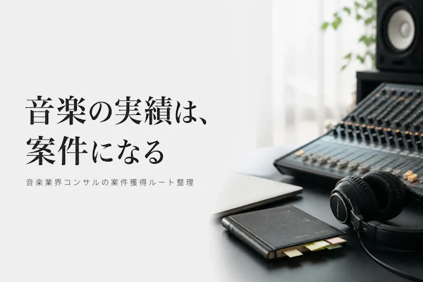 音楽業界コンサルタントの案件獲得方法｜フリーランスが実践すべきこと