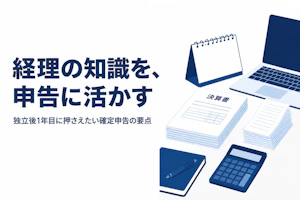 経理コンサルタントが独立後に押さえておきたい確定申告の基本