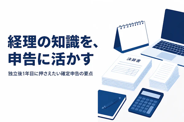 経理コンサルタントが独立後に押さえておきたい確定申告の基本