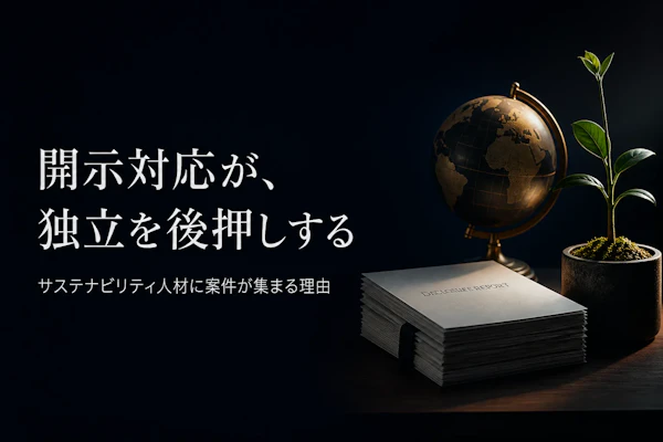 ESG・サステナビリティコンサルタント フリーランス 独立ガイド