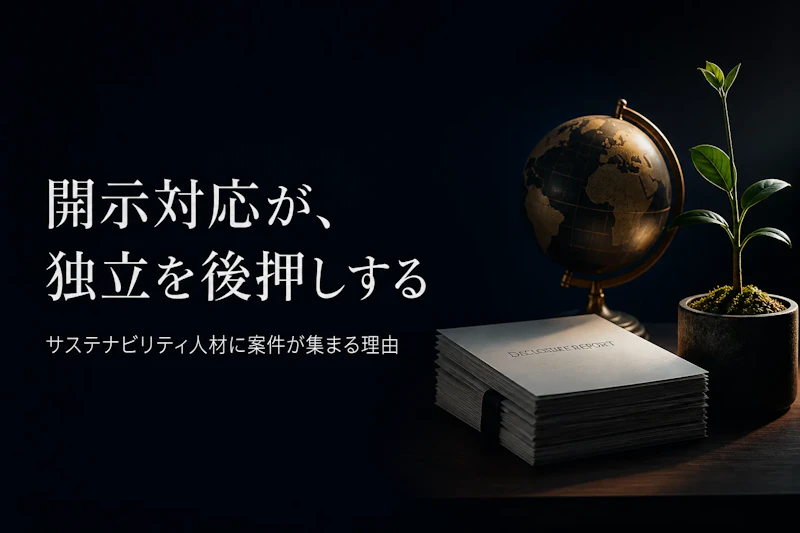 ESG・サステナビリティコンサルタント フリーランス 独立ガイド