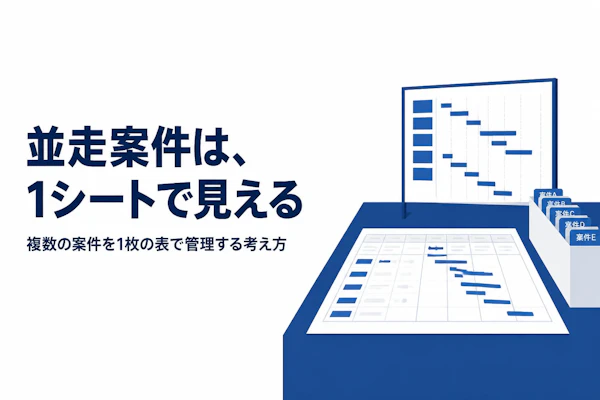 複数プロジェクトをExcelで管理する方法