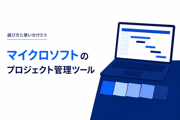 マイクロソフトのプロジェクト管理ツール比較｜選び方と使い分け5つ