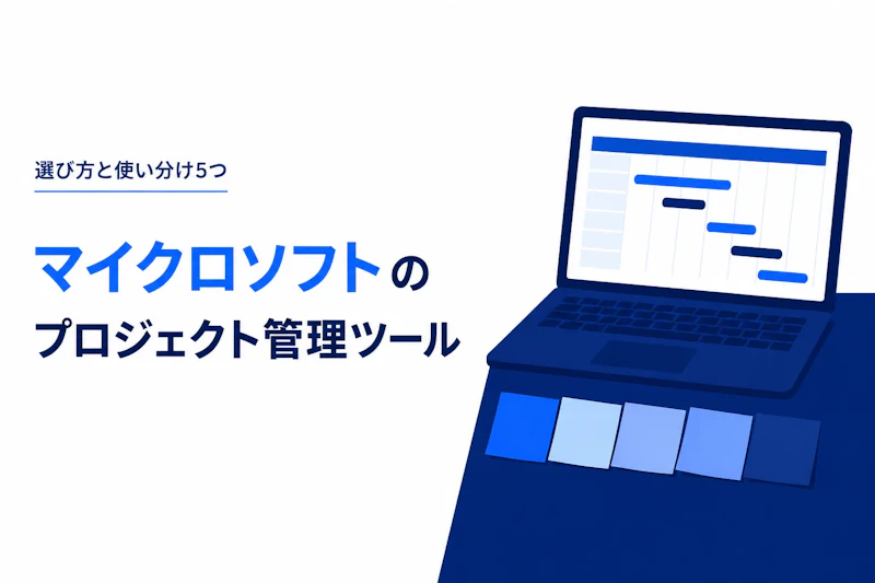 マイクロソフトのプロジェクト管理ツール比較｜選び方と使い分け5つ
