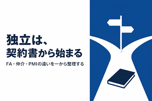 M&Aアドバイザリー経験者が独立コンサルタントになる際の論点