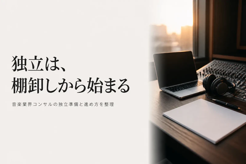 音楽業界コンサルタントとして独立する方法｜準備からステップまで
