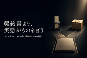 フリーランスコンサルタントの業務委託・準委任・請負の違いとは