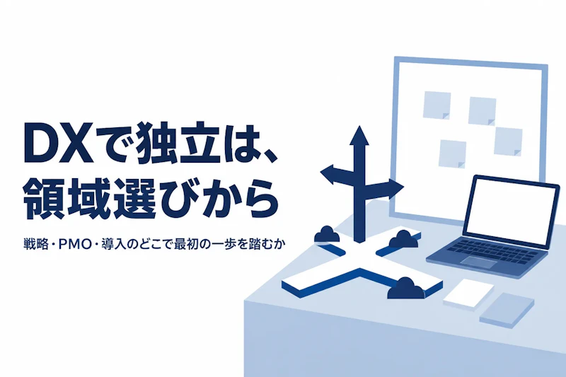 DXコンサルとしてフリーランスに独立する方法｜必要な経験と最初の案件の取り方