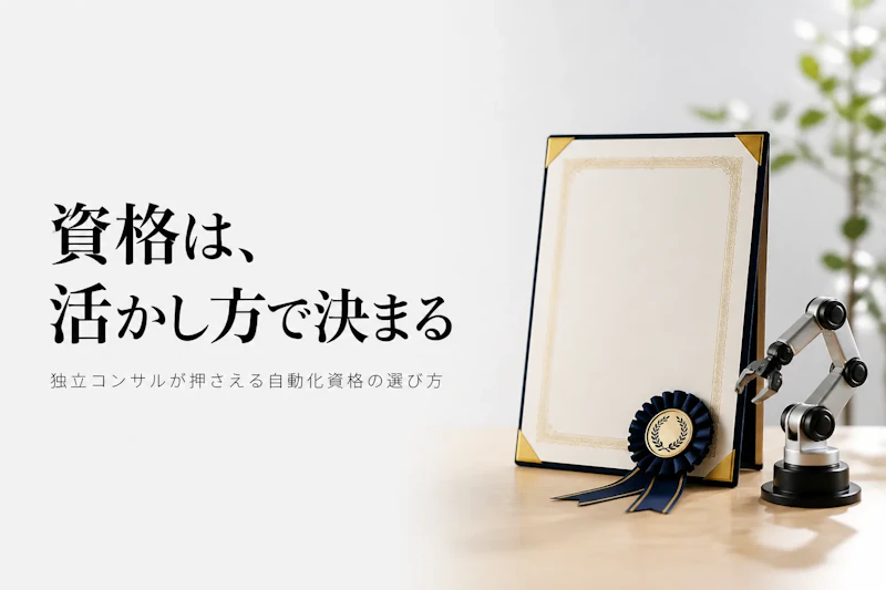 RPA資格とは？種類と独立コンサルタントとしての活かし方