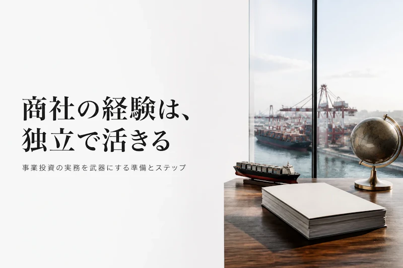 商社系事業コンサルタントとして独立する方法｜準備からステップまで