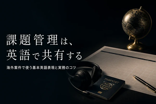 課題管理表の英語表現とは？海外案件で使う用語を整理する