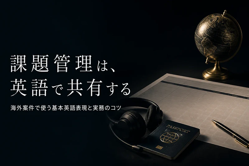 課題管理表の英語表現とは？海外案件で使う用語を整理する
