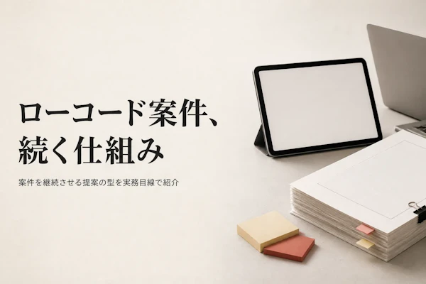 ローコード開発コンサルタントが案件を得る方法