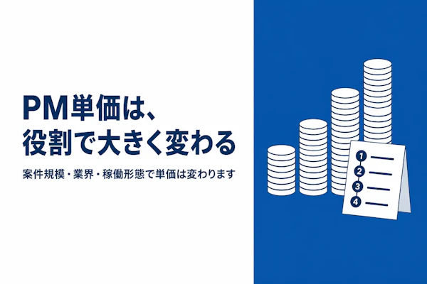 プロジェクトマネージャーのフリーランス単価相場を徹底解説