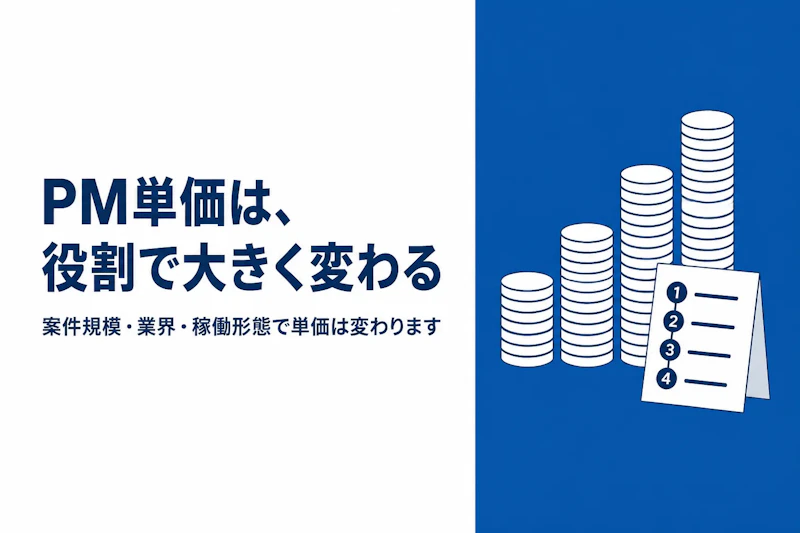 プロジェクトマネージャーのフリーランス単価相場を徹底解説