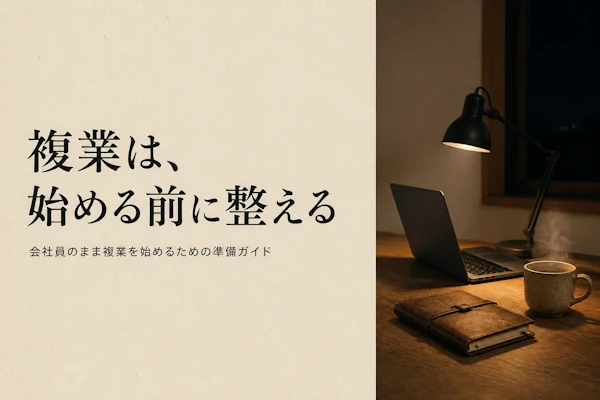 コンサルタントの複業の始め方