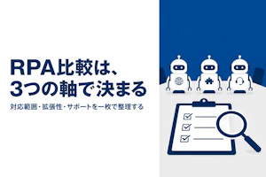 RPAツールを比較する際に押さえるべき観点