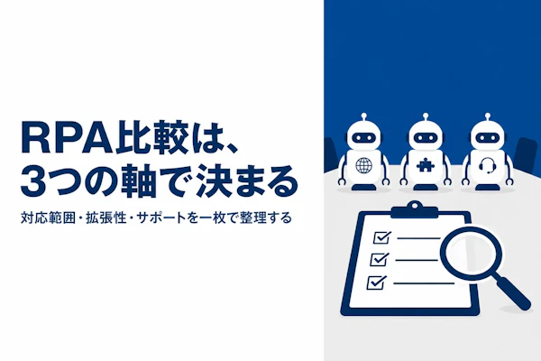 RPAツールを比較する際に押さえるべき観点