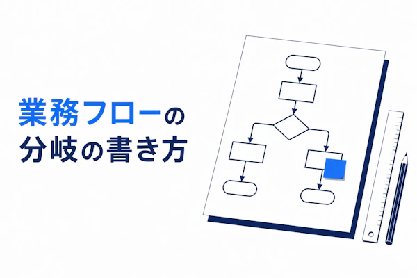 業務フローの分岐の書き方｜判断記号の使い方と作図の4ステップ