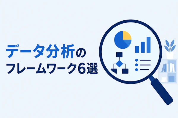 データ分析のフレームワーク6選｜目的別の選び方と使い方を解説