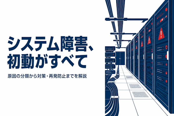 システム障害とは？主な原因と対策の基本