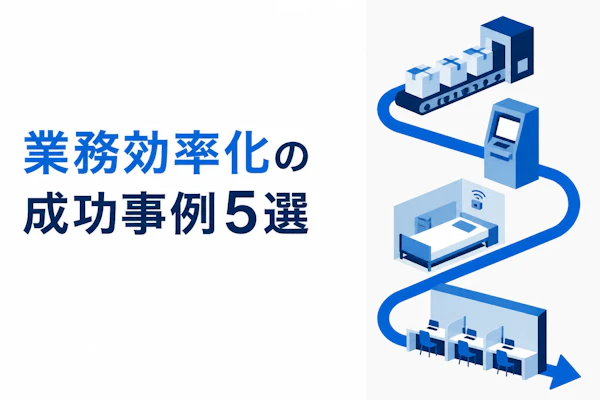 業務効率化の成功事例5選｜成果が出た企業の共通点と進め方