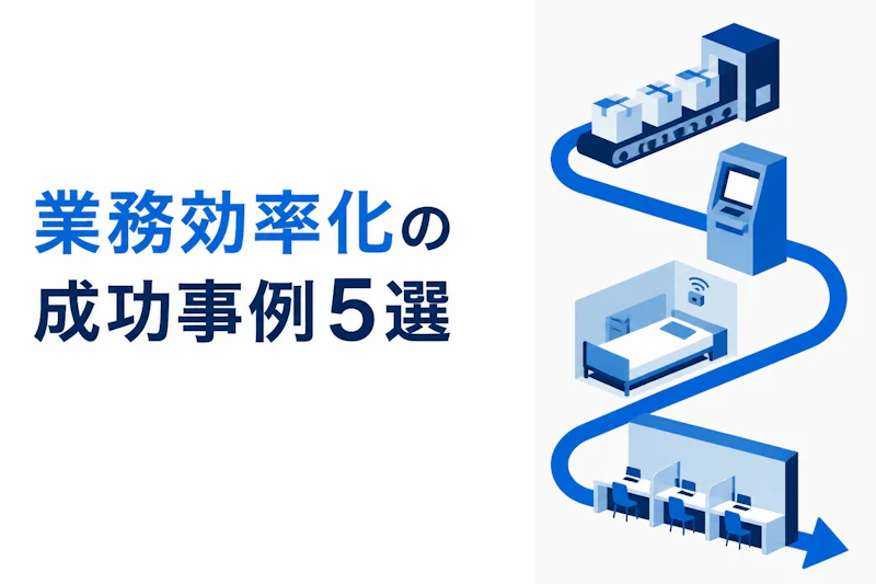 業務効率化の成功事例5選｜成果が出た企業の共通点と進め方