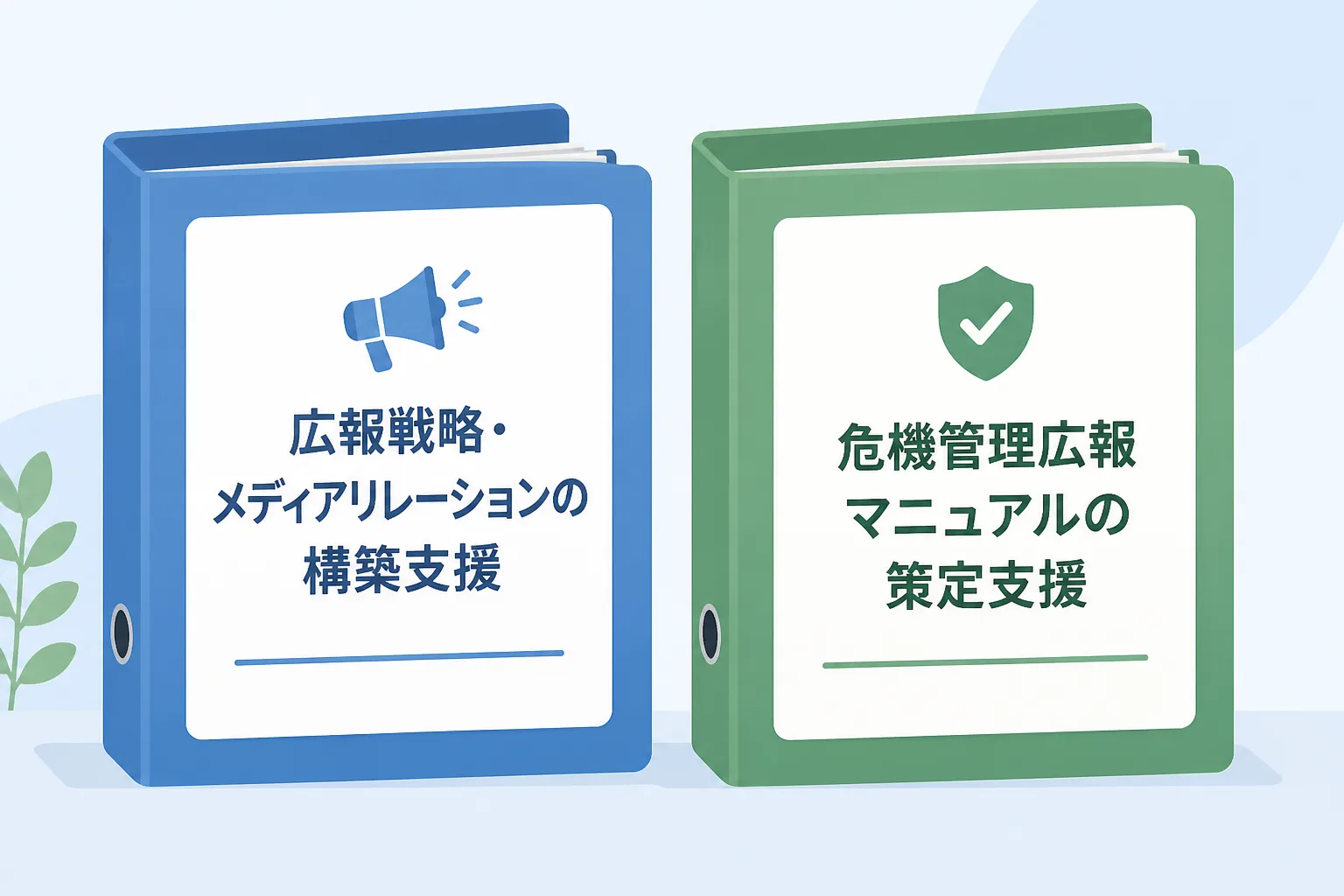 「広報戦略・メディアリレーションの構築支援」と「危機管理広報マニュアルの策定支援」という2つのラベルが付いた書類ファイルが並ぶ図解