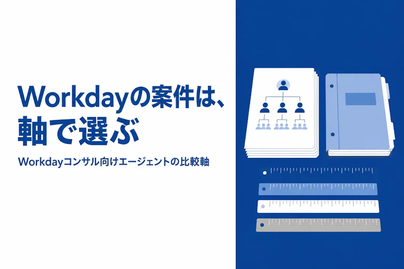 Workdayコンサルのフリーランスエージェント比較｜案件の特徴と選び方