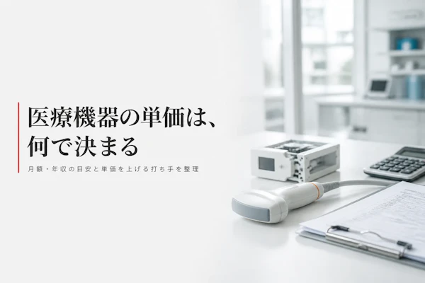 医療機器コンサルタントの単価相場と年収の目安