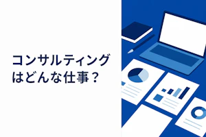 コンサルティングはどんな仕事？種類別の業務内容と1日の流れ5つ