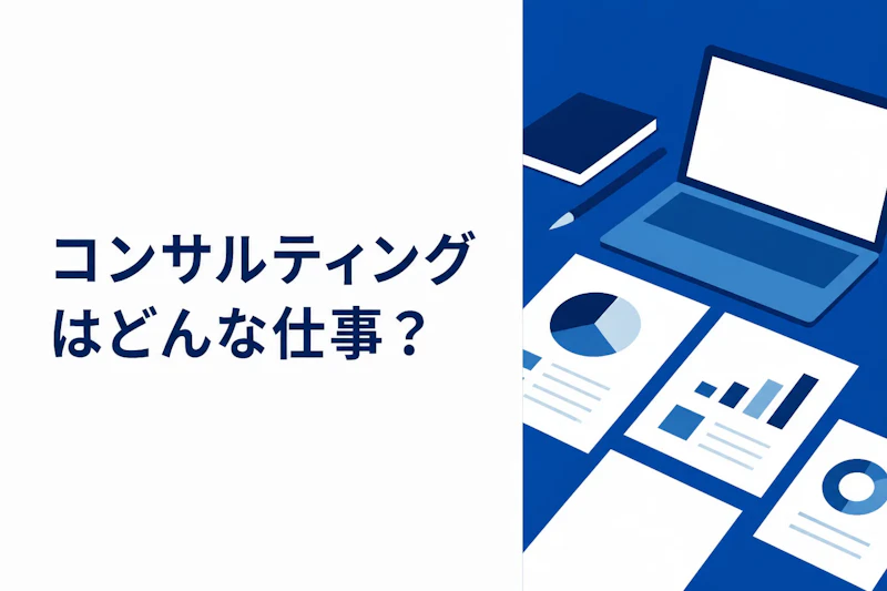 コンサルティングはどんな仕事？種類別の業務内容と1日の流れ5つ