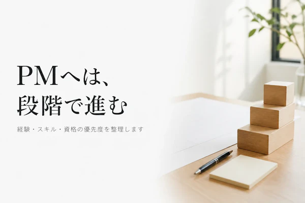 プロジェクトマネージャーになるには｜必要な経験・スキルと現実的なステップ