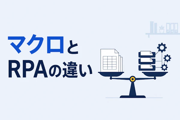 マクロとRPAの違い｜使い分けと移行の判断基準を5つで解説