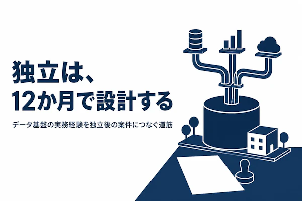 データ基盤構築コンサルタントとして独立する方法｜準備からステップまで