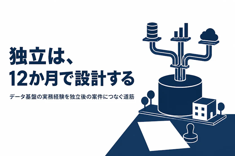 データ基盤構築コンサルタントとして独立する方法｜準備からステップまで