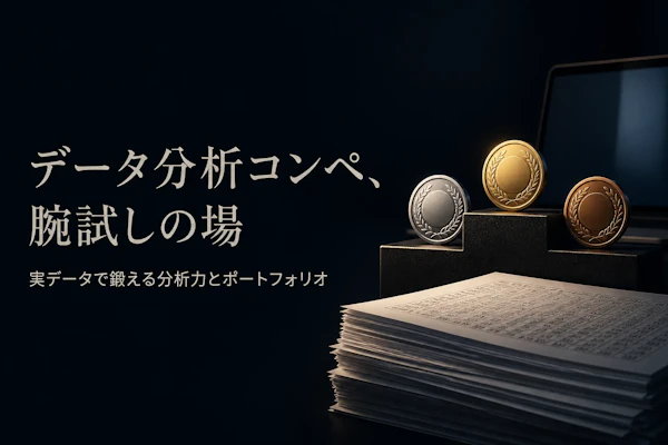 データ分析コンペとは？仕組みと参加するメリット