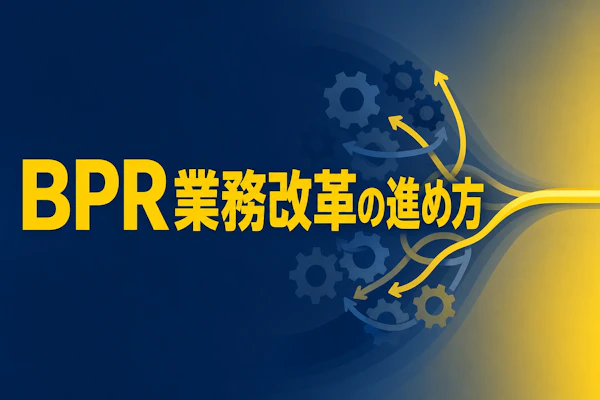 BPR（業務プロセス改革）の進め方とは？コンサルが実践する手順と成功事例を解説