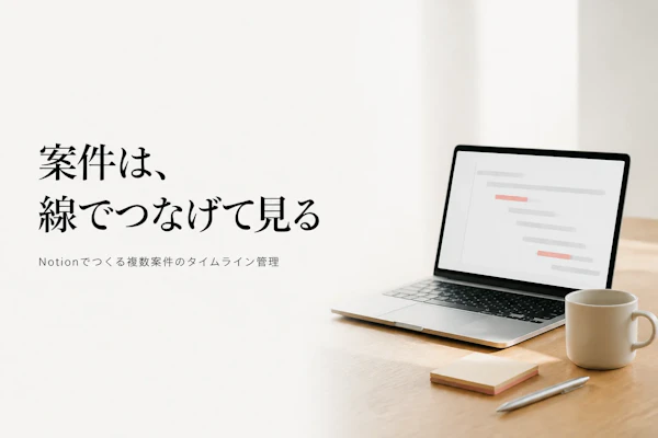 Notionでガントチャート風のタスク管理をする方法