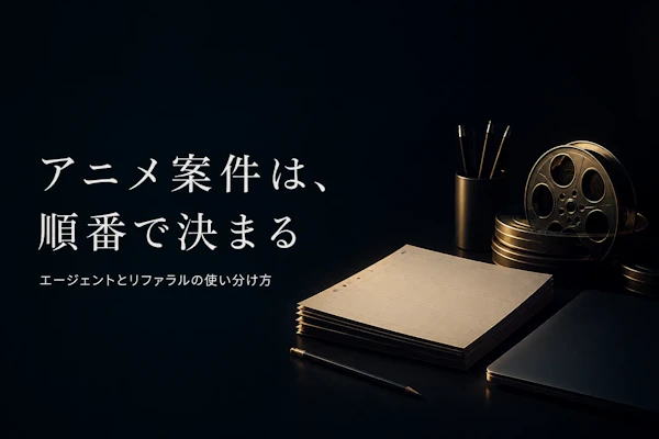 アニメ業界コンサルタントの案件獲得方法｜フリーランスが実践すべきこと