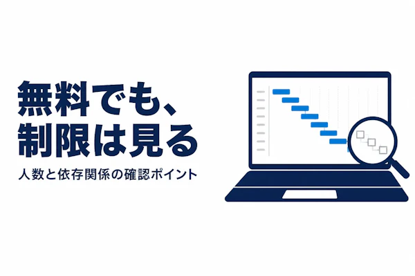 無料ガントチャートツールの選び方｜機能比較の観点と制限の見方
