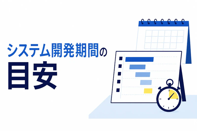システム開発期間の目安｜規模別の期間と短縮する5つの方法