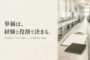 生産管理コンサルタントのフリーランス単価相場｜月額レンジと単価を上げる条件